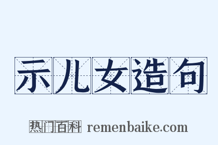 示儿女造句是什么意思的图片
